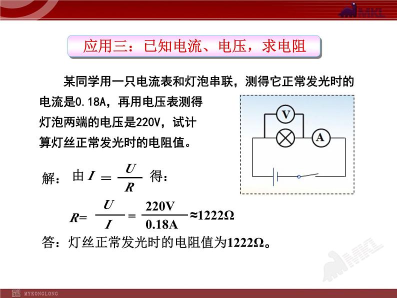 17.4_欧姆定律在串、并联电路中的应用 课件08