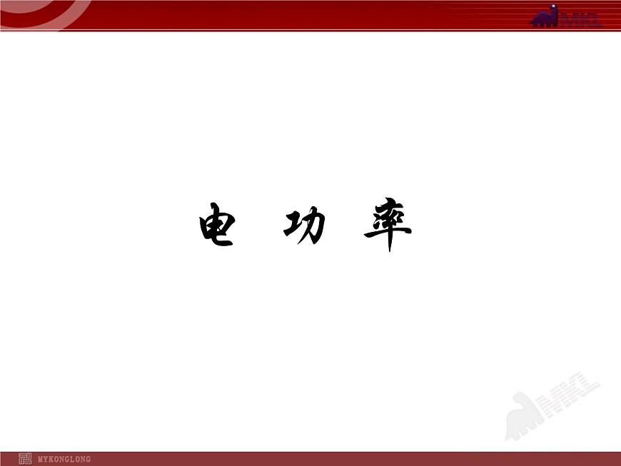 電功率第1頁