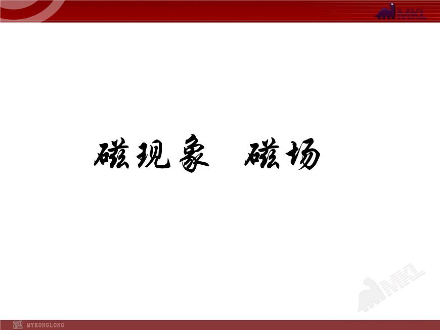 磁現(xiàn)象  磁場第1頁