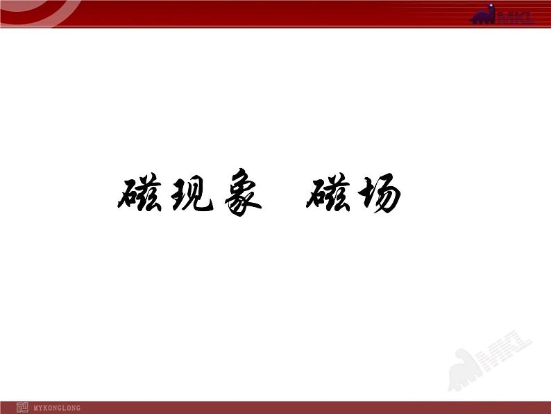 磁现象 磁场第1页