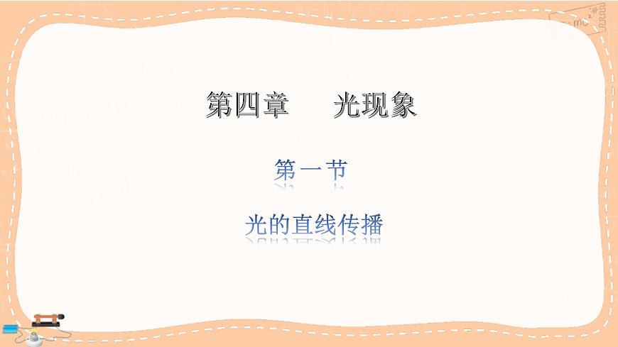 第1節(jié)  光的直線傳播第1頁