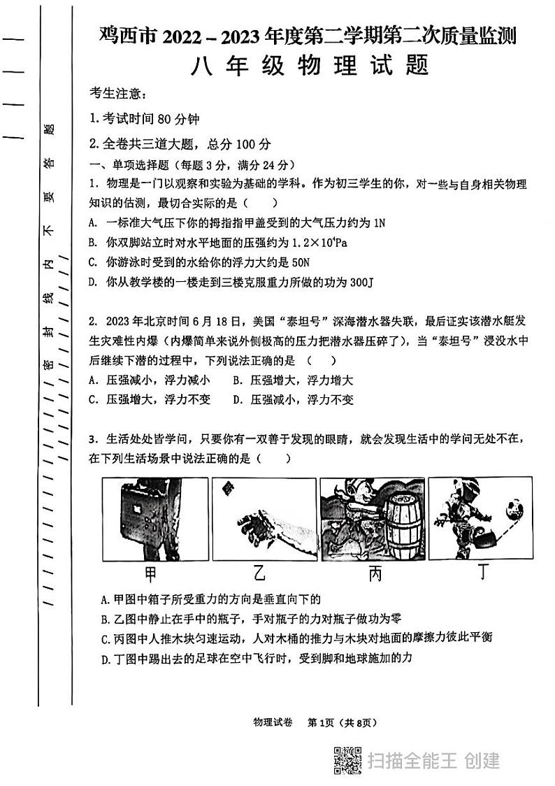 黑龙江省鸡西市2022-2023学年度 八年级下学期第二次质量监测物理试题01