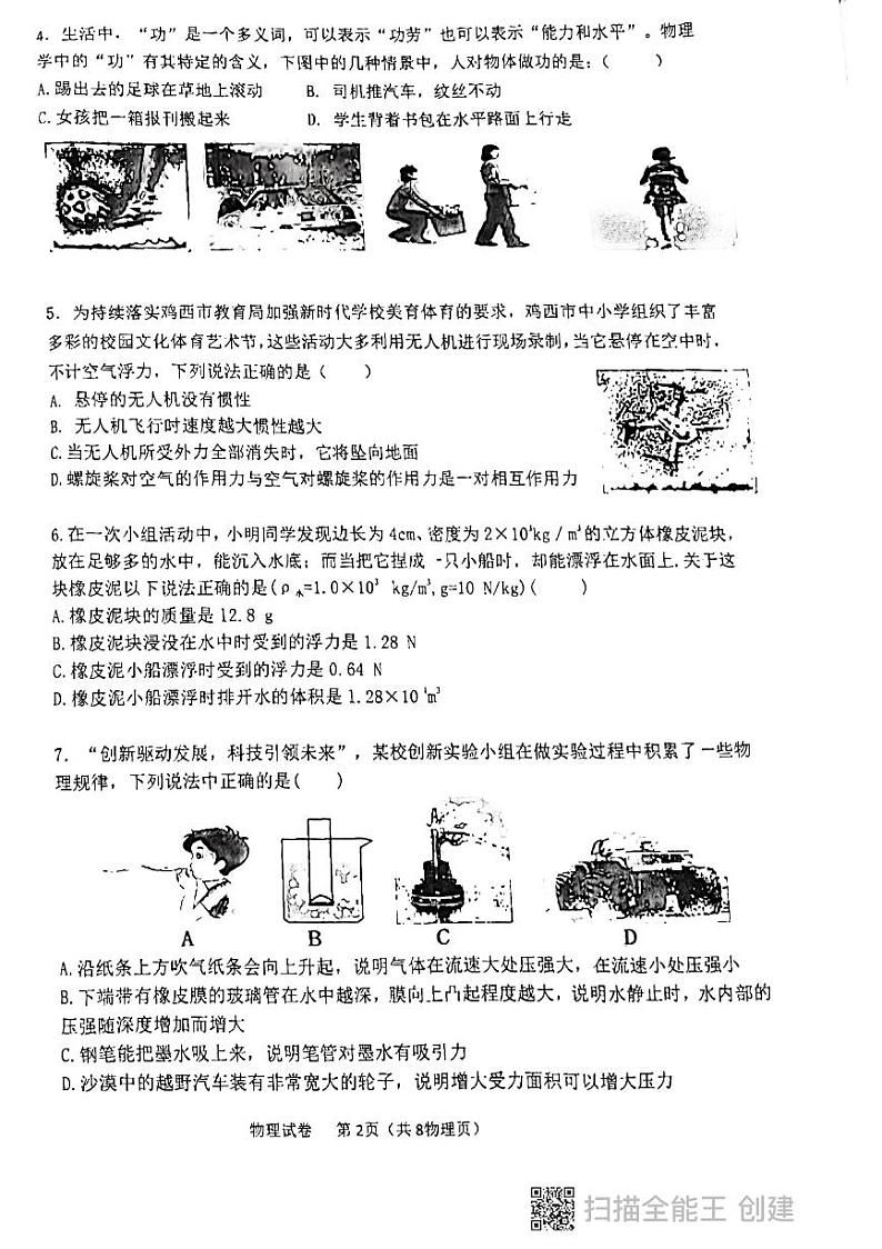 黑龙江省鸡西市2022-2023学年度 八年级下学期第二次质量监测物理试题02