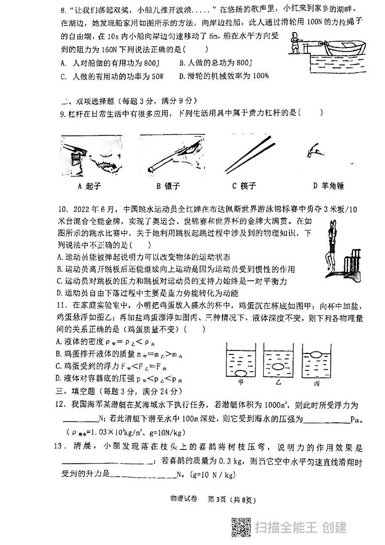 黑龙江省鸡西市2022-2023学年度 八年级下学期第二次质量监测物理试题03