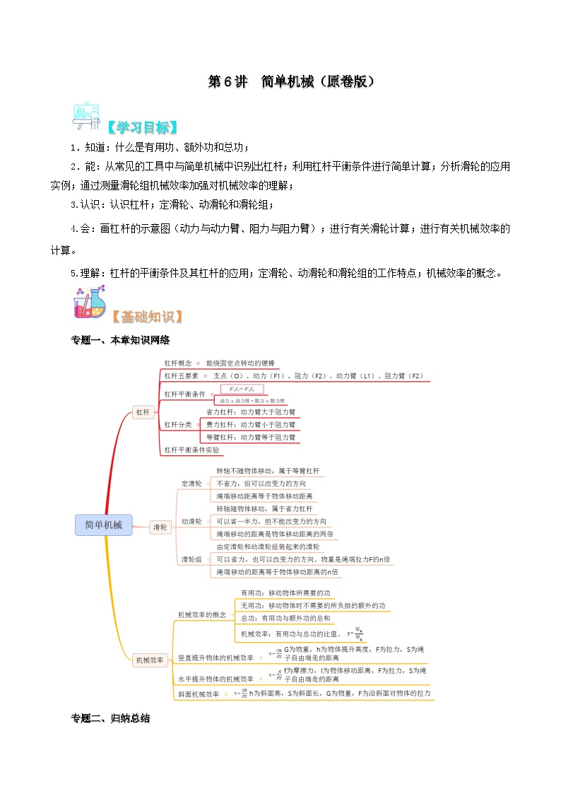 【暑假提升】人教版物理八年级（八升九）暑假预习-第06讲 简单机械  讲学案