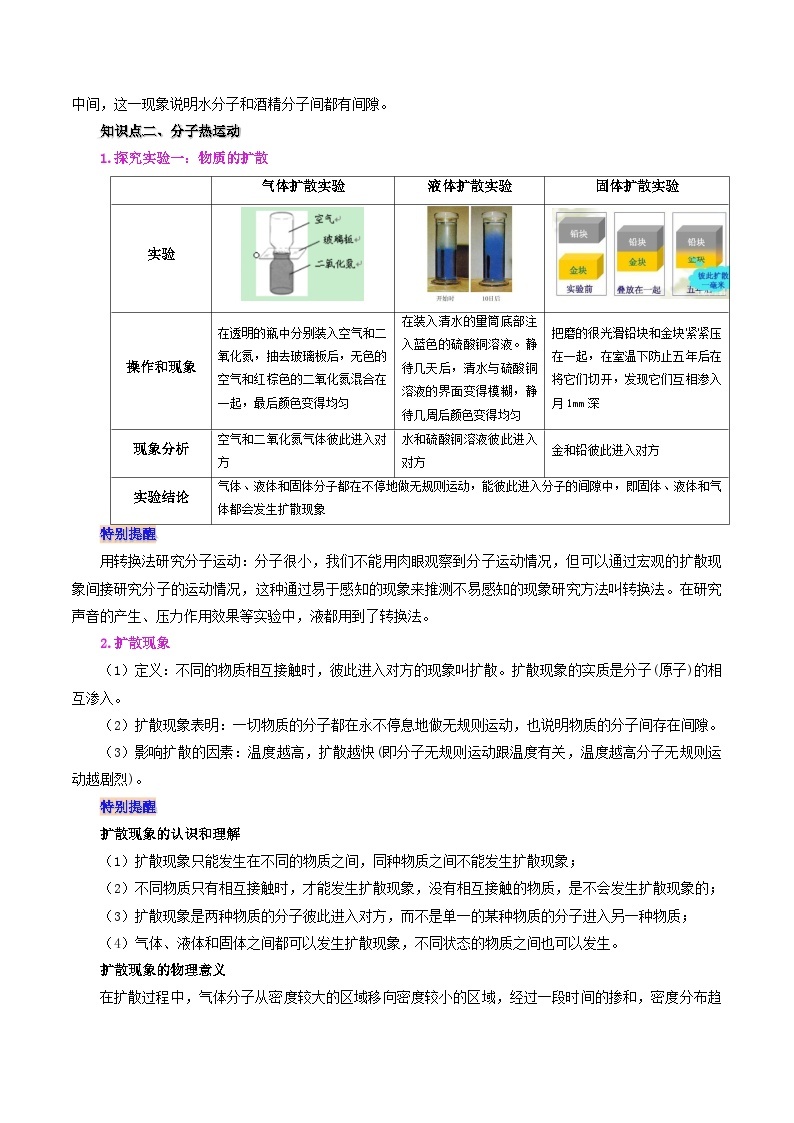 【暑假提升】人教版物理八年级（八升九）暑假预习-第07讲  分子热运动  讲学案02