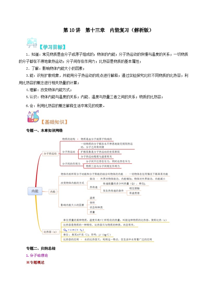 【暑假提升】人教版物理八年级（八升九）暑假预习-第10讲  第十三章  内能复习  讲学案01