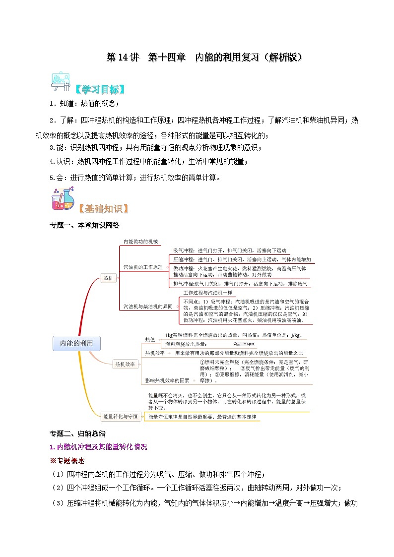 【暑假提升】人教版物理八年级(八升九)暑假预习-第14讲 第十四章内能的利用复习 讲学案01