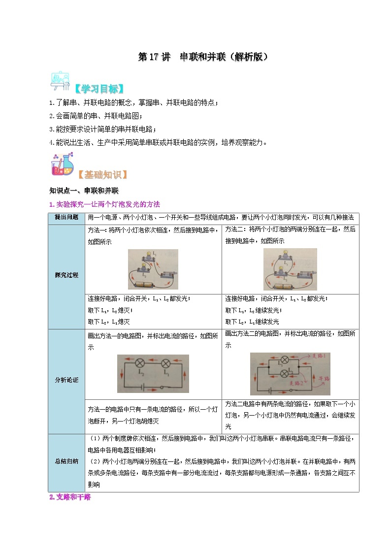 【暑假提升】人教版物理八年级（八升九）暑假预习-第17讲  串联和并联 讲学案01