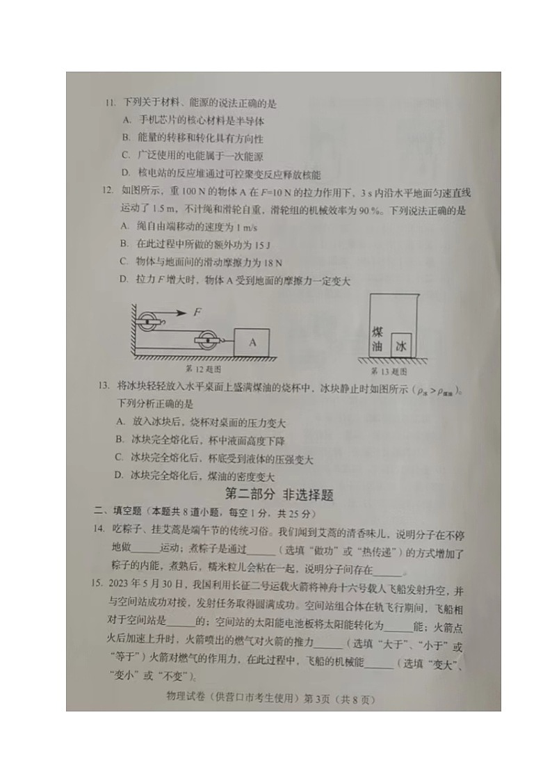 2023年辽宁省营口市中考物理真题03