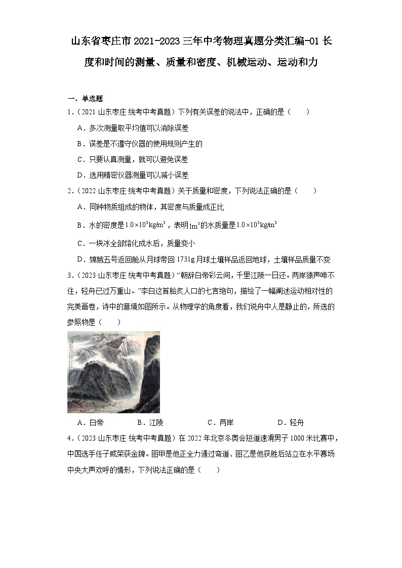 山东省枣庄市2021-2023三年中考物理真题分类汇编-01长度和时间的测量、质量和密度、机械运动、运动和力