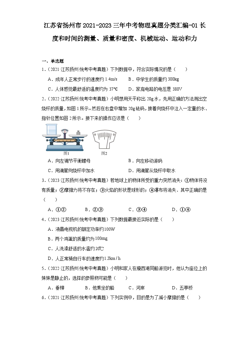 江苏省扬州市2021-2023三年中考物理真题分类汇编-01长度和时间的测量、质量和密度、机械运动、运动和力