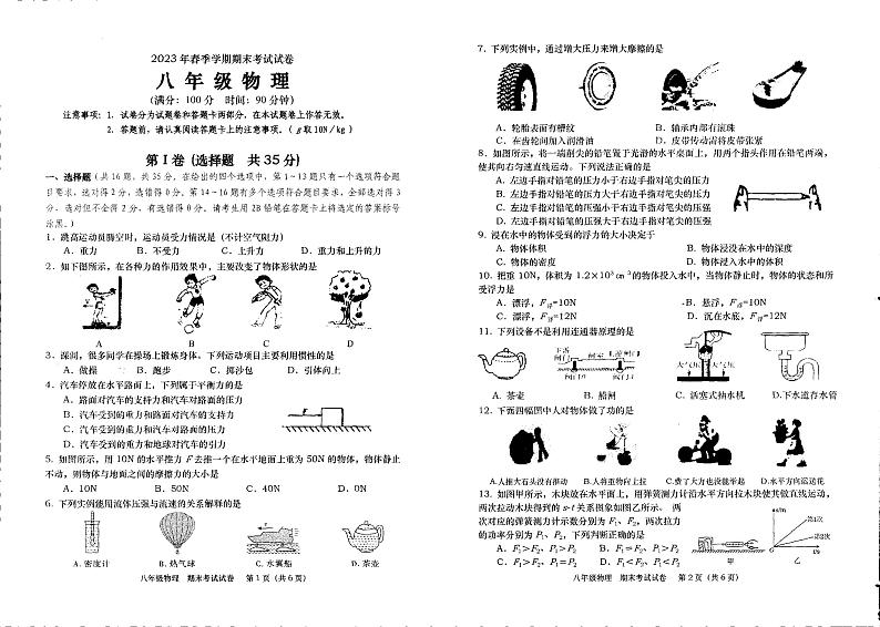 广西钦州市灵山县那隆中学2022-2023学年八年级下学期期末物理试卷第1页