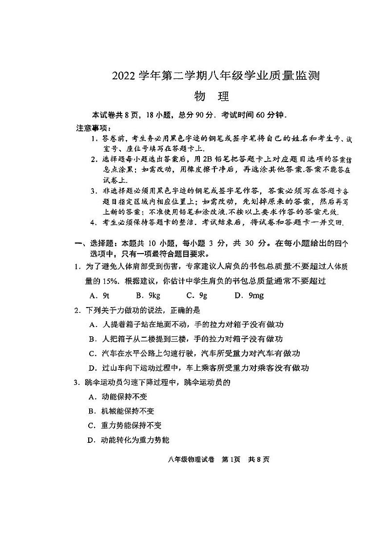 广东省广州市南沙区2022-2023八年级初二下册期末物理试卷第1页