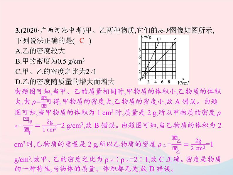 2022八年级物理上册第6章质量与密度本章整合课件新版新人教版第5页