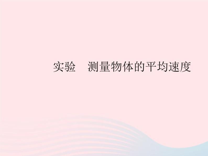 2023八年级物理上册第二章运动的世界实验测量物体的平均速度作业课件新版沪科版01