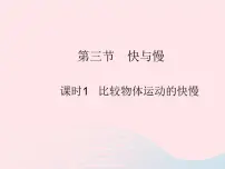 沪科版八年级全册第二章 运动的世界第三节 快与慢作业课件ppt
