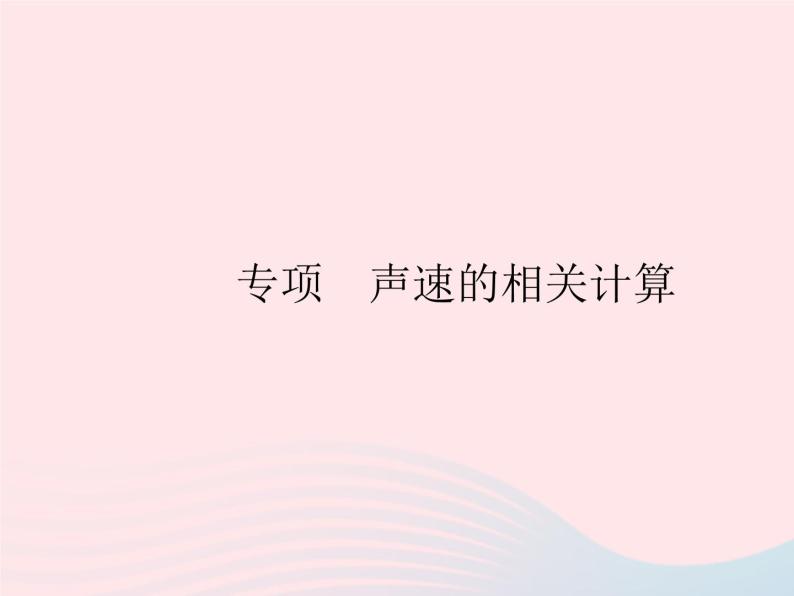 2023八年级物理上册第三章物态变化专项声速的相关计算作业课件新版沪科版01