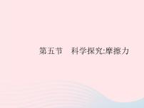 初中物理滬科版八年級(jí)全冊(cè)第五節(jié) 科學(xué)探究：摩擦力作業(yè)ppt課件