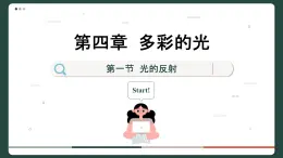 沪科版物理八年级4.1  光的反射（课件PPT）