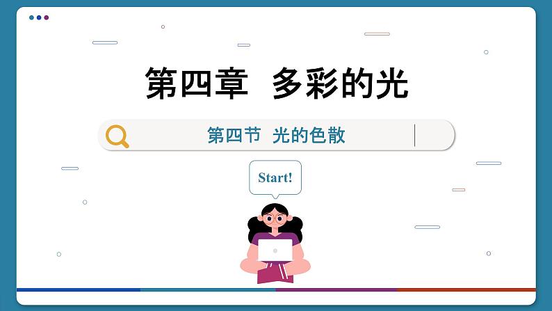 沪科版物理八年级4.4 光的色散(课件PPT)01