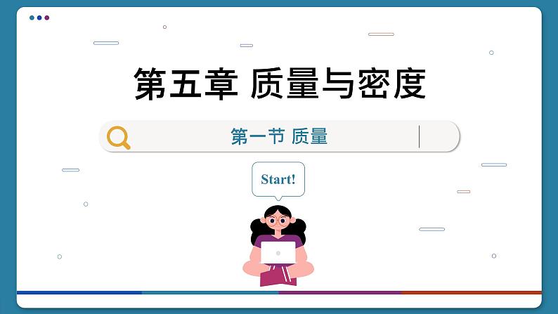 沪科版物理八年级5.1 质量(课件PPT)01