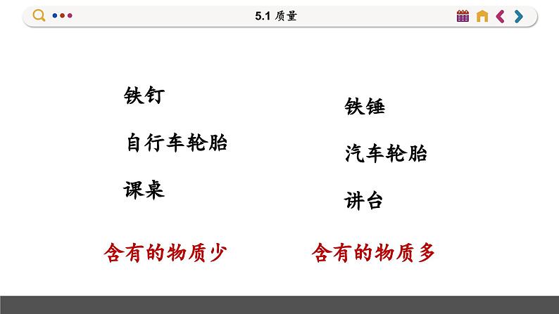 沪科版物理八年级5.1 质量(课件PPT)04