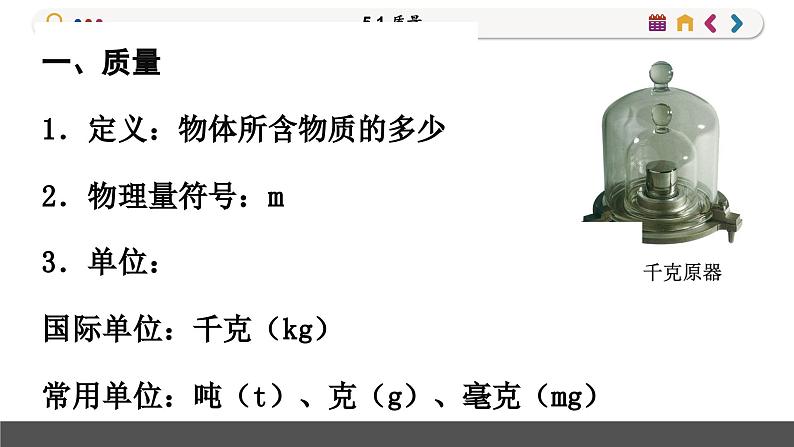 沪科版物理八年级5.1 质量(课件PPT)07