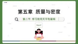 沪科版物理八年级5.2  学习使用天平和量筒（课件PPT）