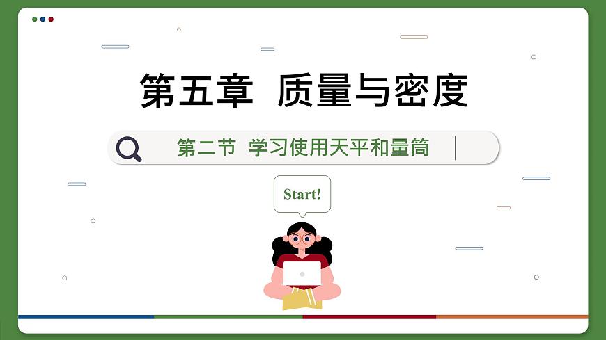 滬科版物理八年級5.2  學(xué)習(xí)使用天平和量筒（課件PPT）第1頁