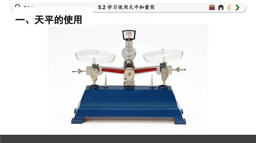滬科版物理八年級5.2  學(xué)習(xí)使用天平和量筒（課件PPT）第4頁