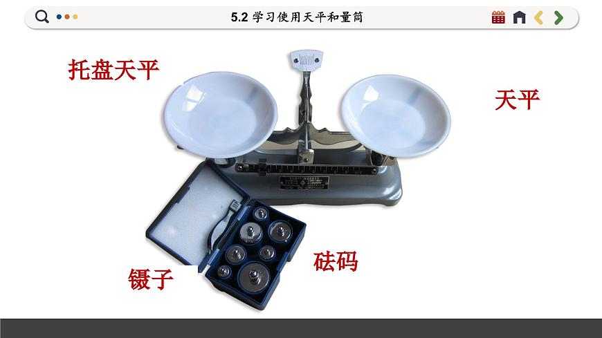 滬科版物理八年級5.2  學(xué)習(xí)使用天平和量筒（課件PPT）第5頁
