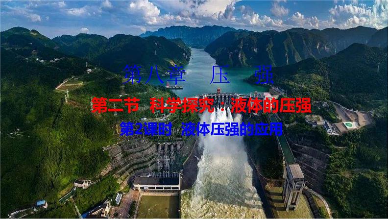 沪科版物理八年级8.2.2 液体压强的应用(课件PPT)01