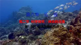 沪科版物理八年级8.2.1  液体压强的特点（课件PPT）