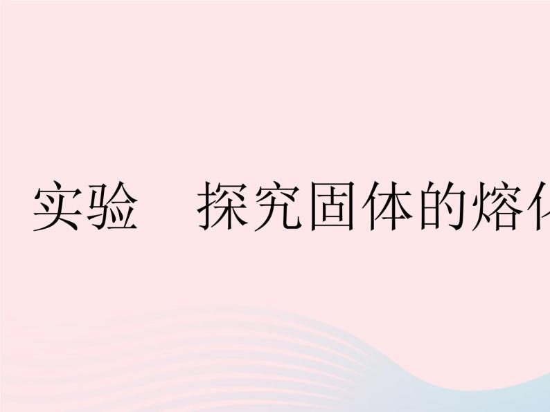 2023八年级物理上册第二章物态变化实验探究固体的熔化规律作业课件新版苏科版01