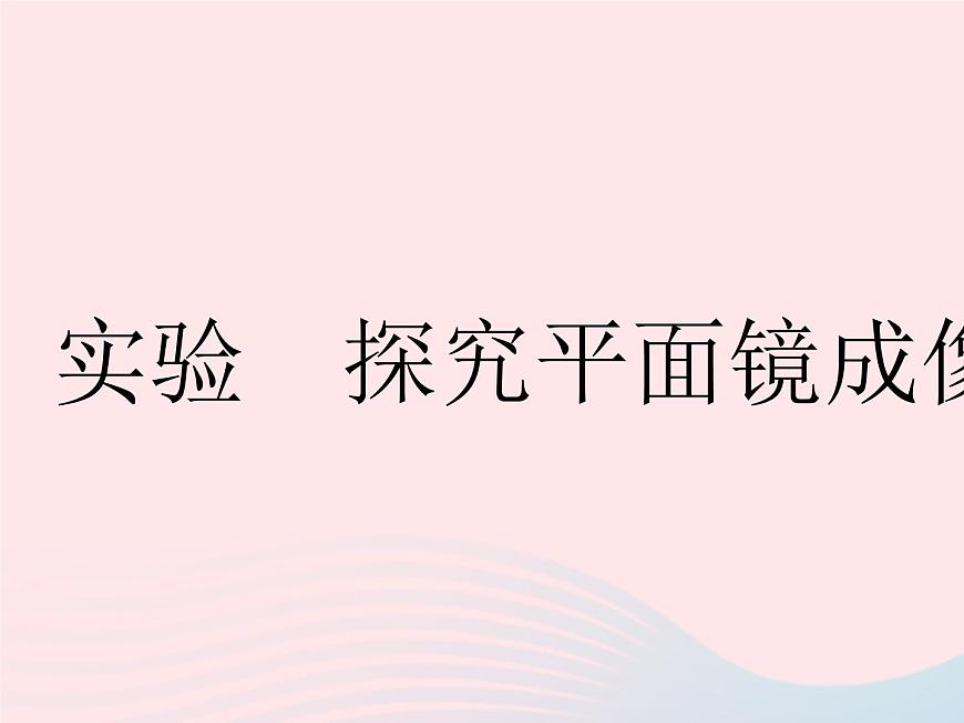 2023八年級物理上冊第三章光現象實驗探究平面鏡成像特點作業(yè)課件新版蘇科版第1頁