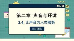 粤沪版物理八上2.4  让声音为人类服务（课件PPT）