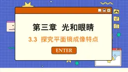 粤沪版物理八上3.3  探究平面镜成像特点 （课件PPT）