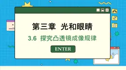 粤沪版物理八上3.6  探究凸透镜成像规律 （课件PPT）