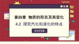 粤沪版物理八上4.2  探究汽化和液化的特点 （课件PPT）