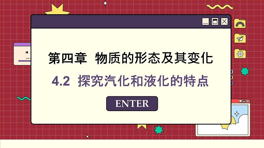 粵滬版物理八上4.2  探究汽化和液化的特點(diǎn) （課件PPT）第1頁