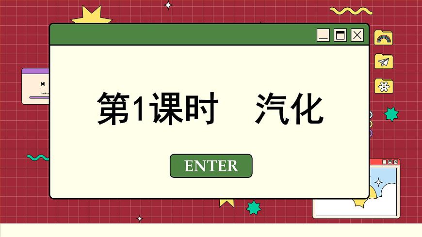 粵滬版物理八上4.2  探究汽化和液化的特點(diǎn) （課件PPT）第2頁