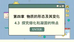 粤沪版物理八上4.3  探究熔化和凝固的特点（课件PPT）