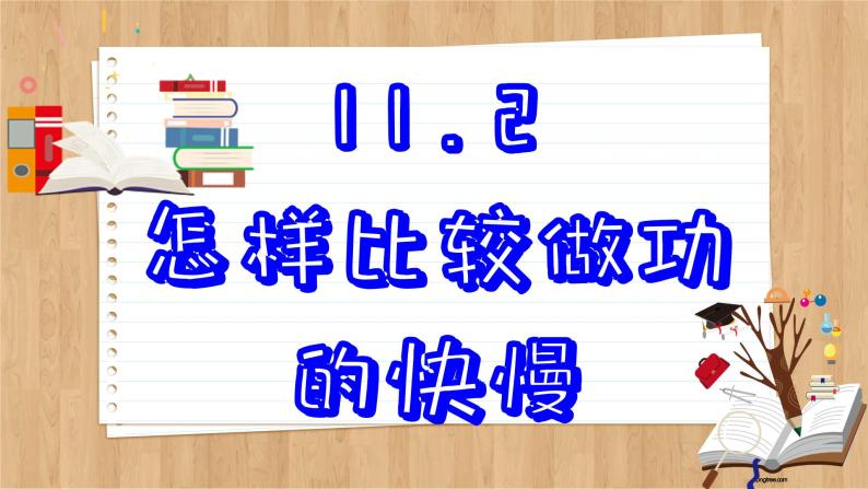 粤沪版物理九上11.2  怎样比较做功的快慢 （课件PPT）02