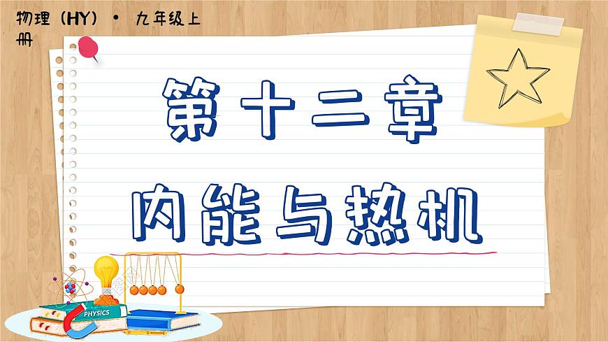 粵滬版物理九上12.2  熱量與熱值 （課件PPT）第1頁