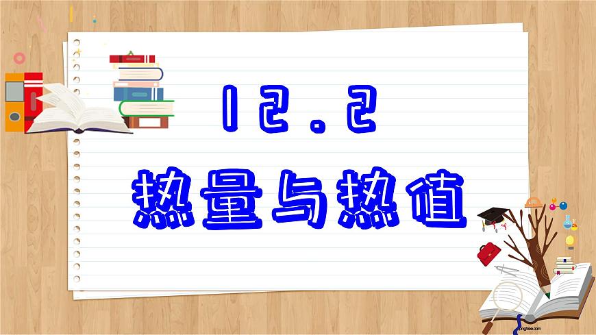 粵滬版物理九上12.2  熱量與熱值 （課件PPT）第2頁