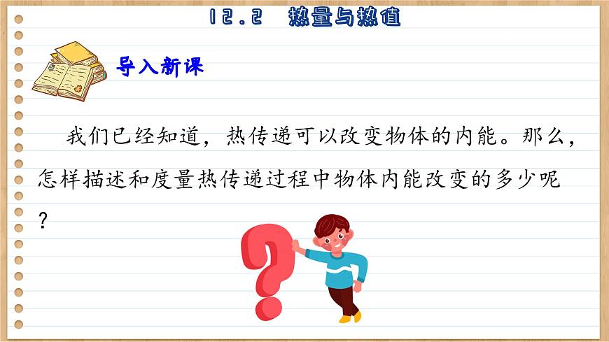 粵滬版物理九上12.2  熱量與熱值 （課件PPT）第3頁