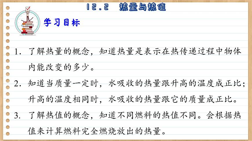 粵滬版物理九上12.2  熱量與熱值 （課件PPT）第4頁