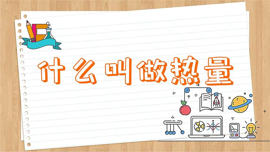 粵滬版物理九上12.2  熱量與熱值 （課件PPT）第5頁