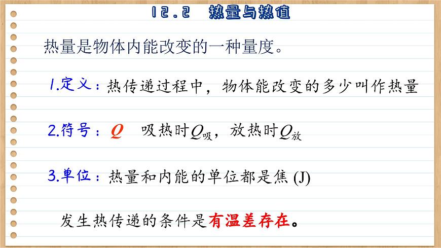 粵滬版物理九上12.2  熱量與熱值 （課件PPT）第6頁